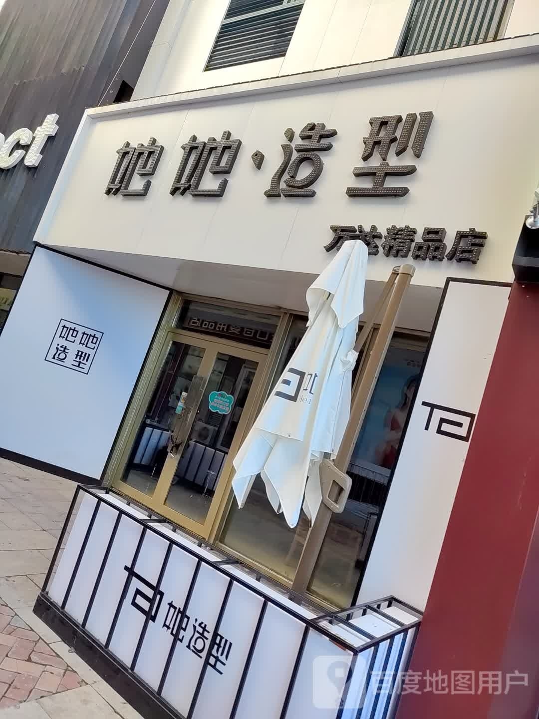 她他造型(万达店)