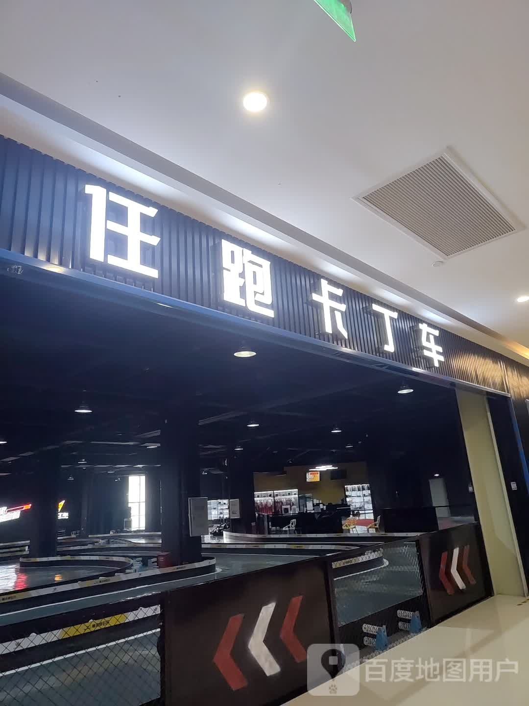 任跑卡丁车(天悦城店)