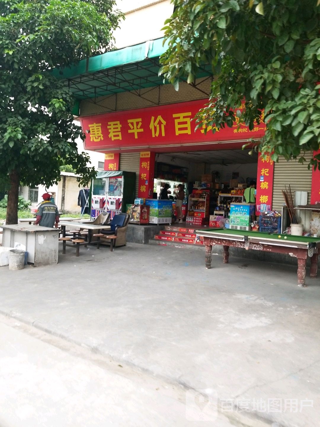 惠君平佳百货(红石胎路店)