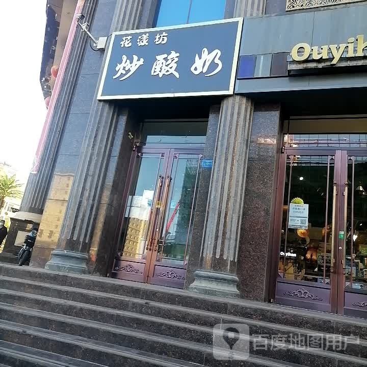 花漾坊炒酸奶