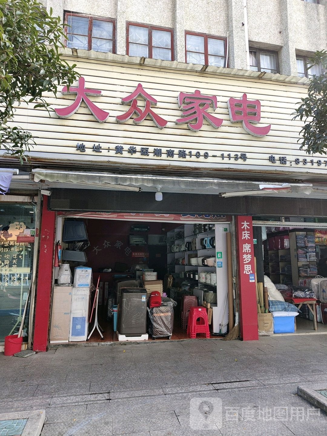 大众家电(瓯潮南路店)