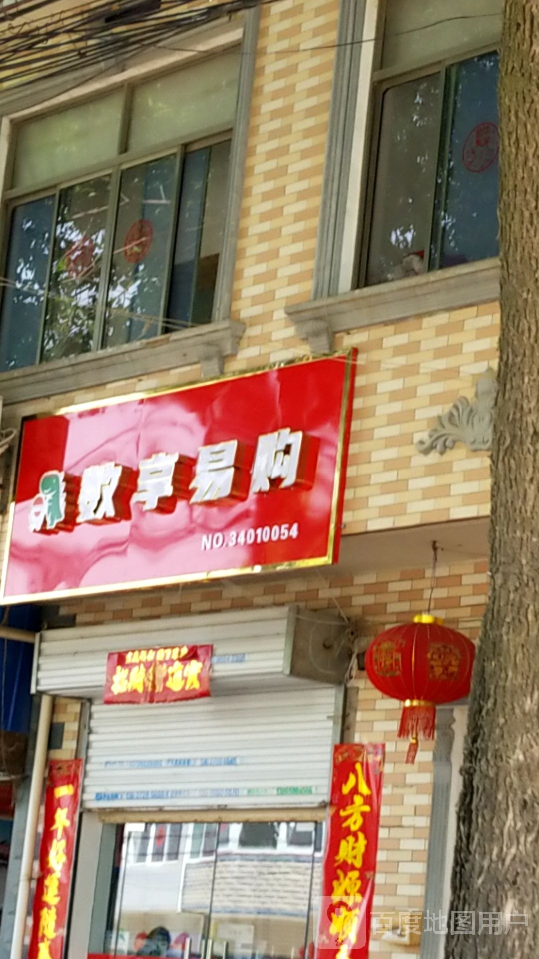 数享易购刘(元店路店)