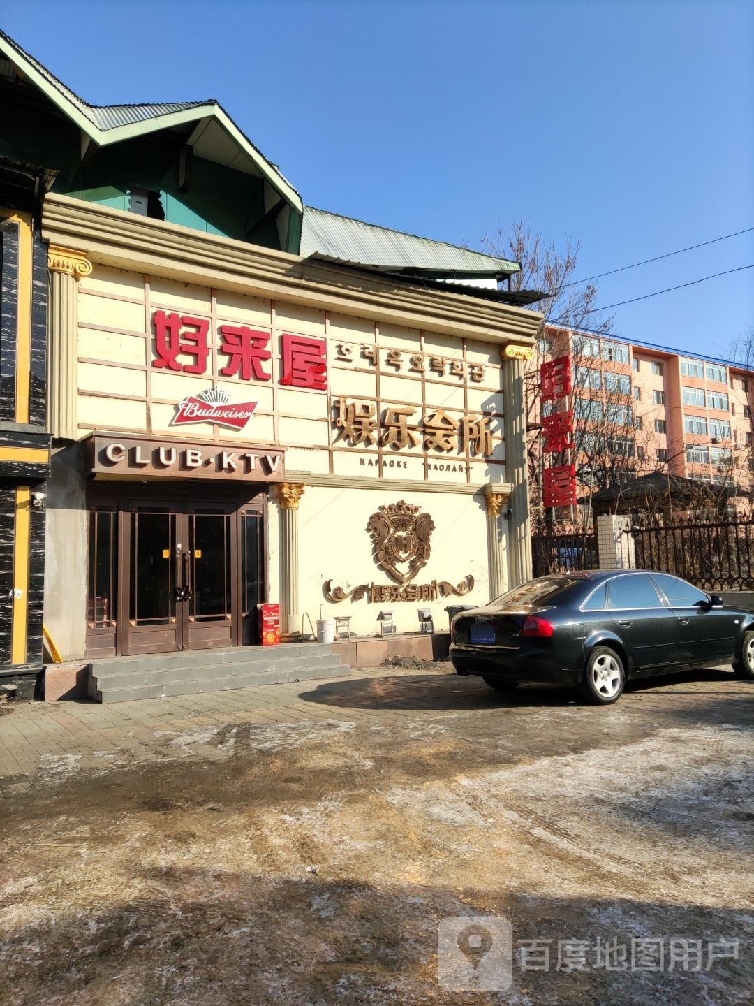 好来屋娱乐会所