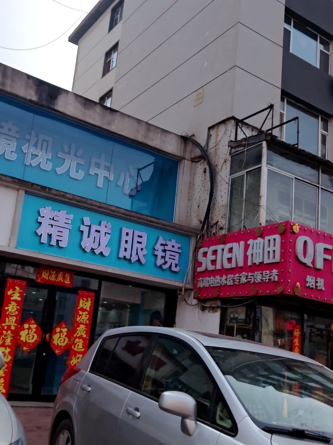 精诚眼镜视光中心(东吉大路店)