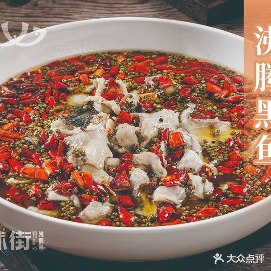 味街沸腾鱼
