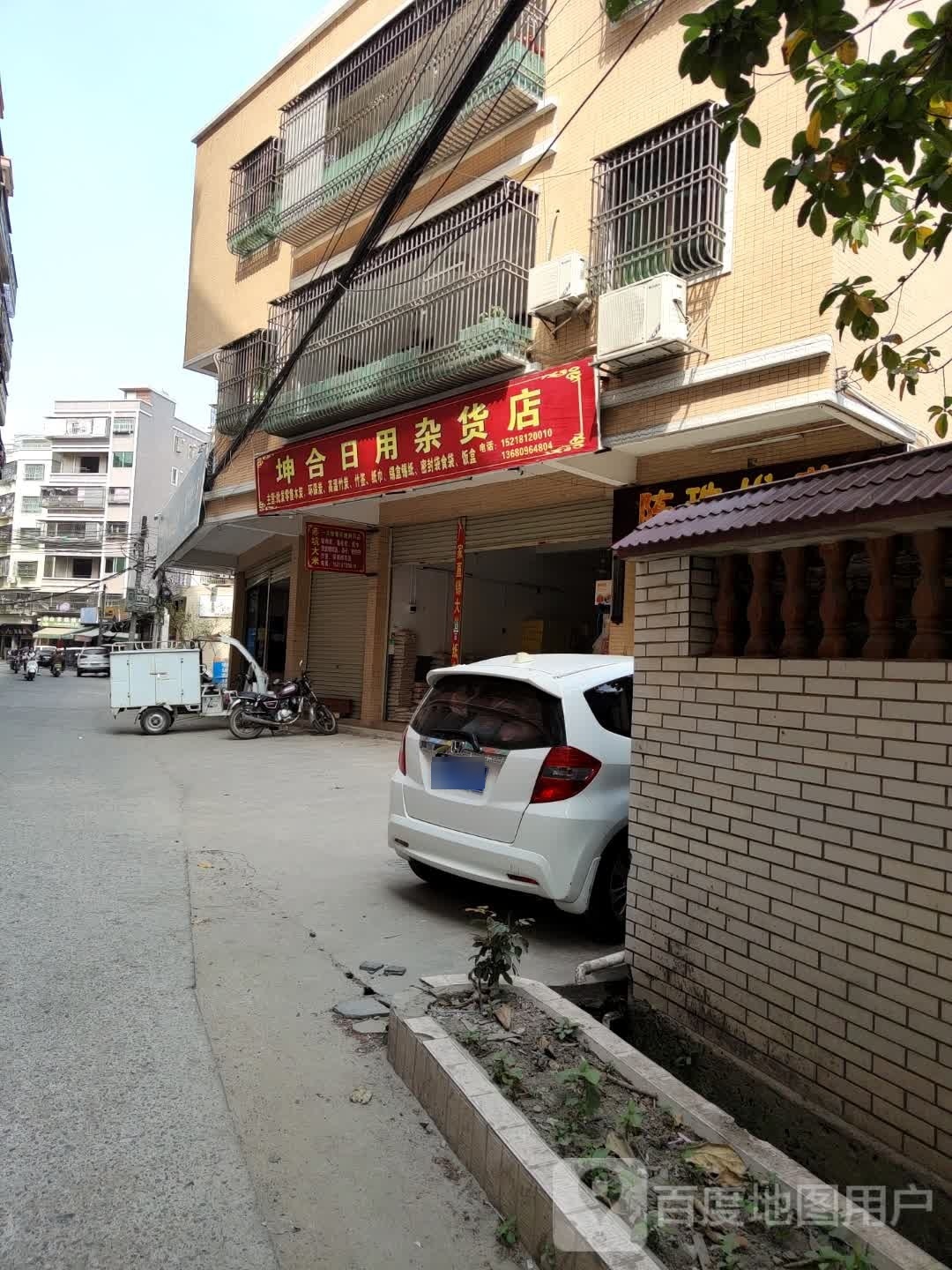 坤合日用杂货店