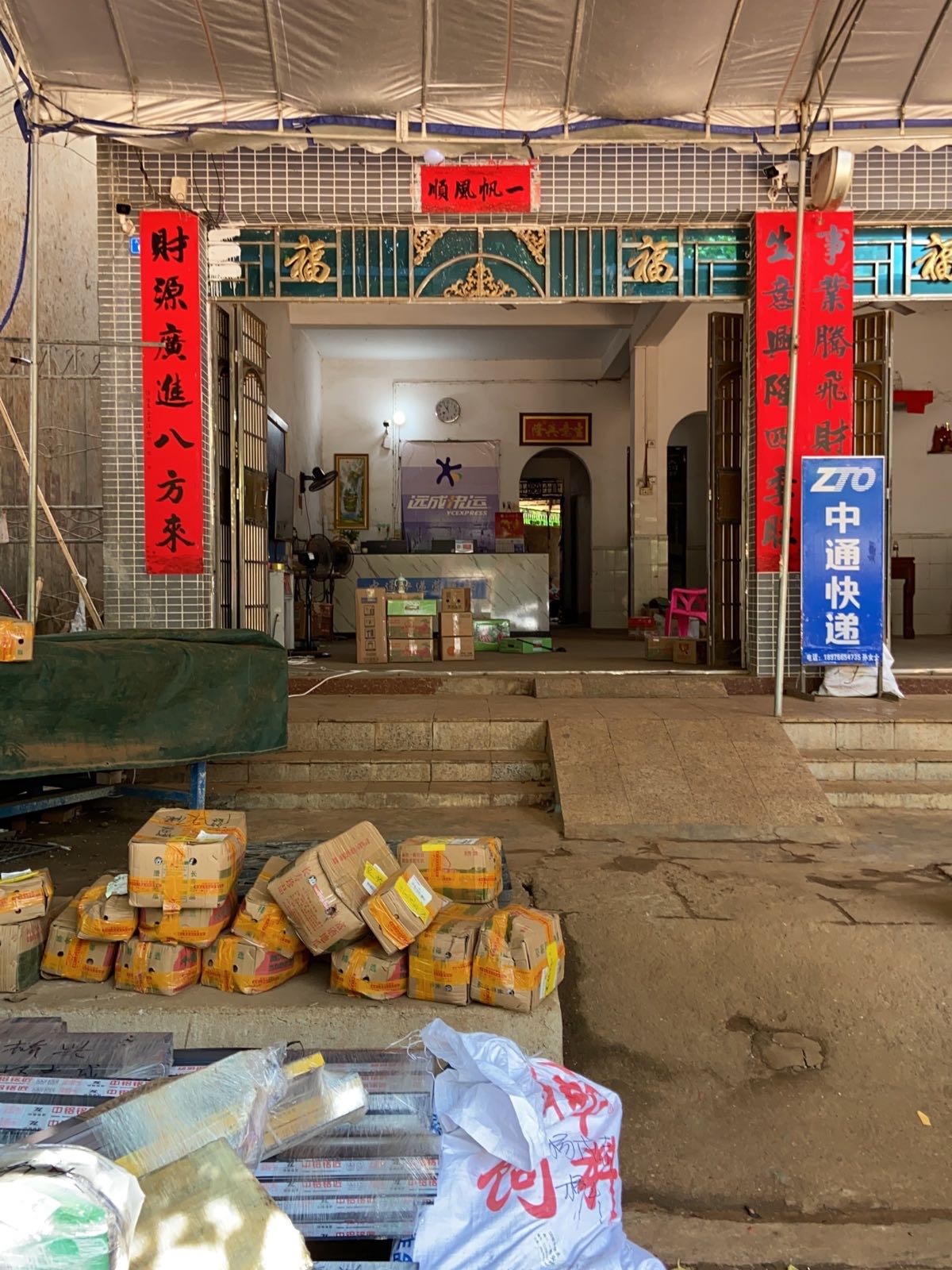 中通快递营业部