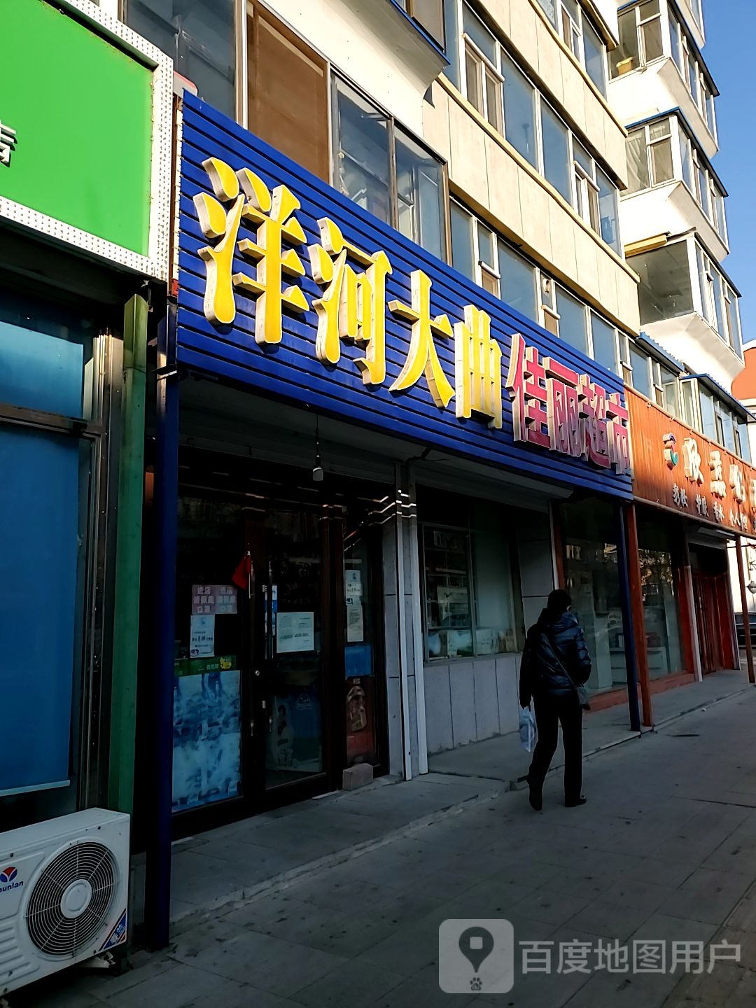 家丽超市(民生东路店)