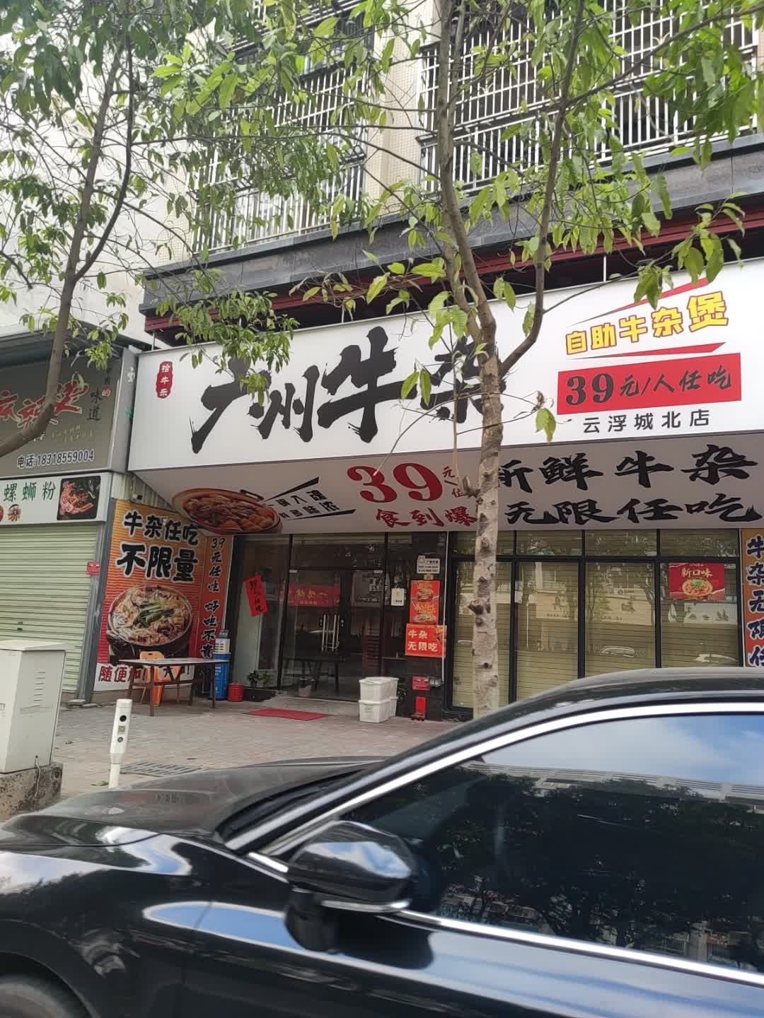 拾牛乐广州牛杂(云浮城北店)