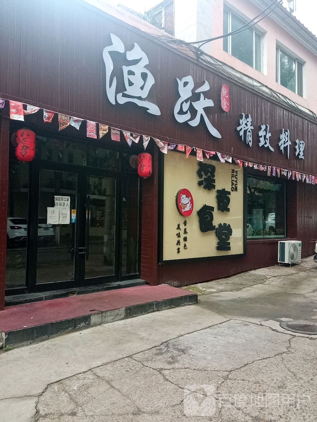 渔跃和精致料理(龙华北楼店)