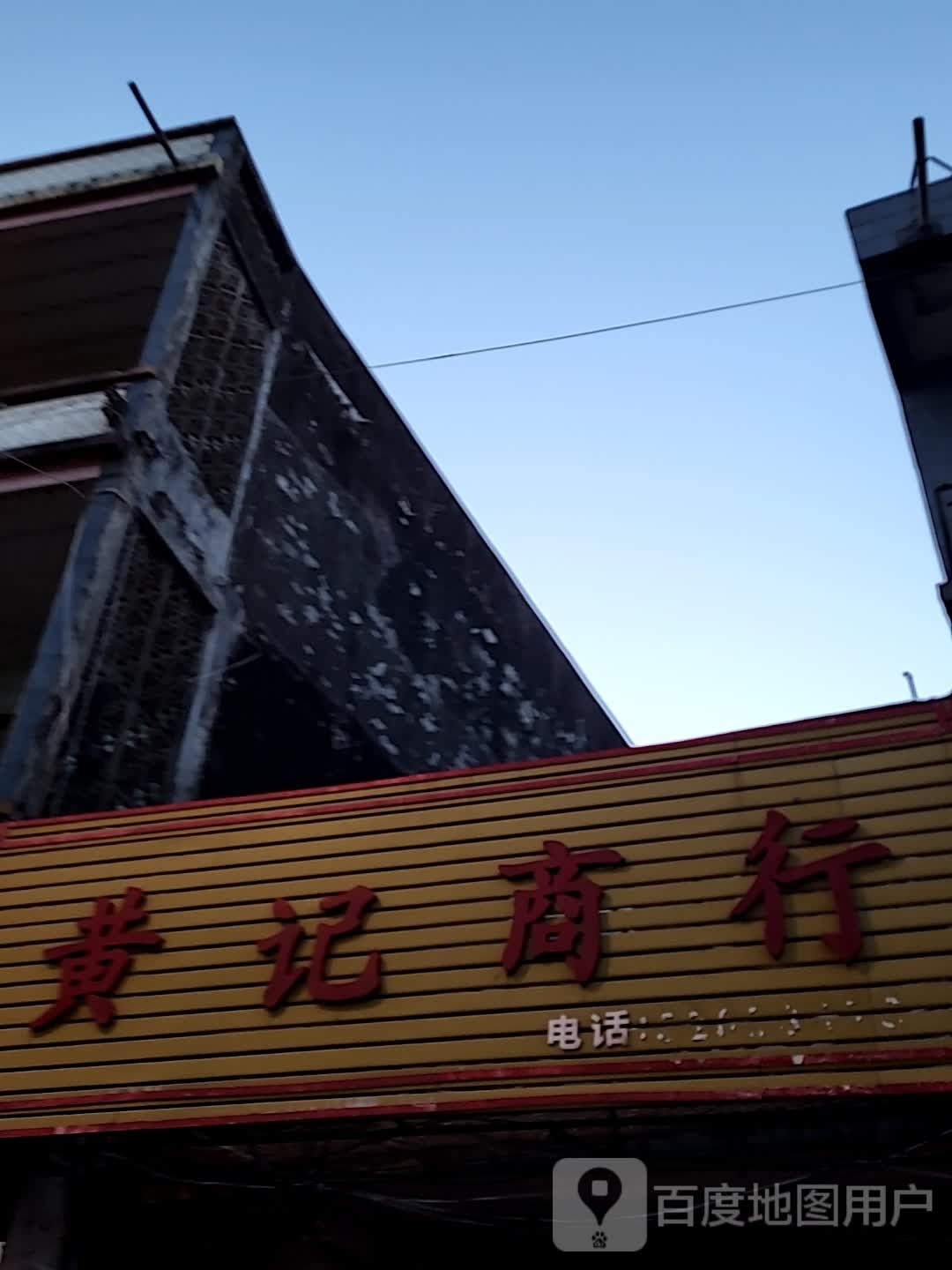 黄记商行(逸龙湾商业广场店)