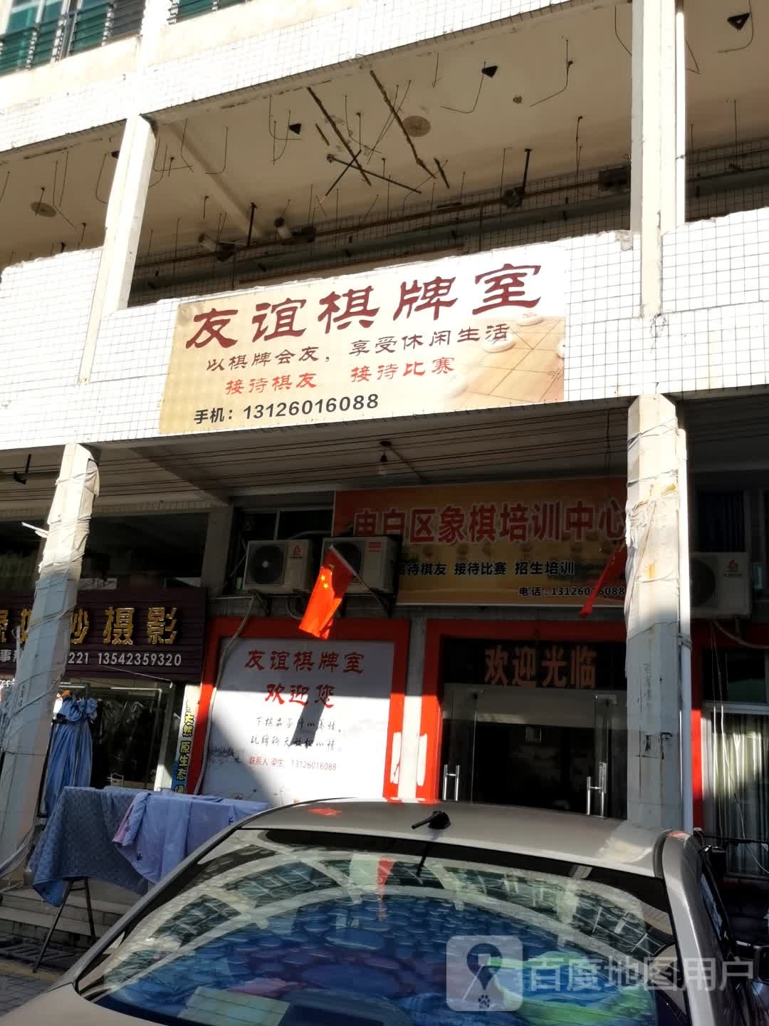 友谊棋牌室(新湖路店)