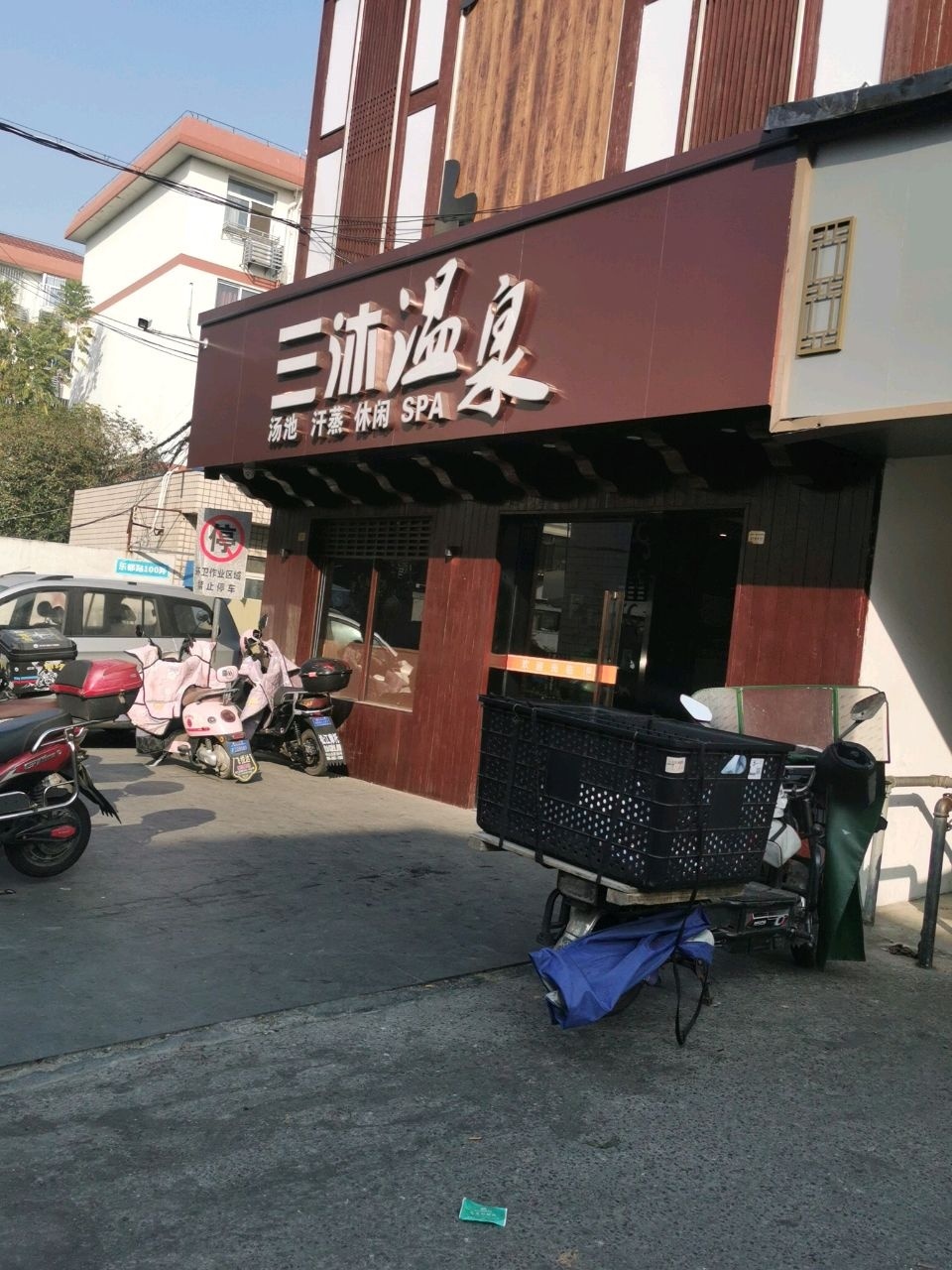 三沐温泉