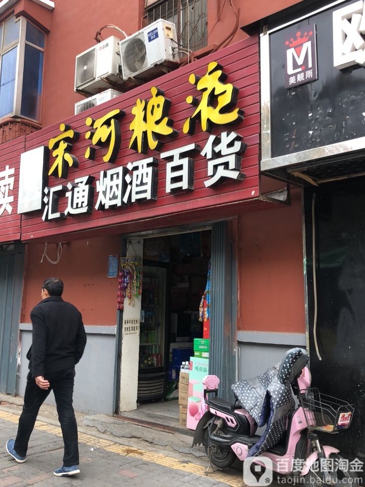 宋河粮液汇通烟酒百货(淮河西路店)