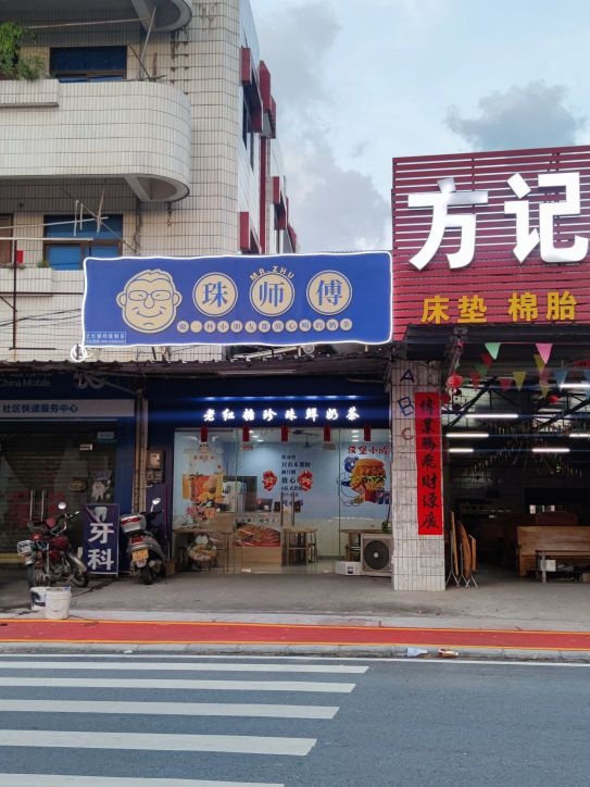 珠师傅奶茶店(X484店)