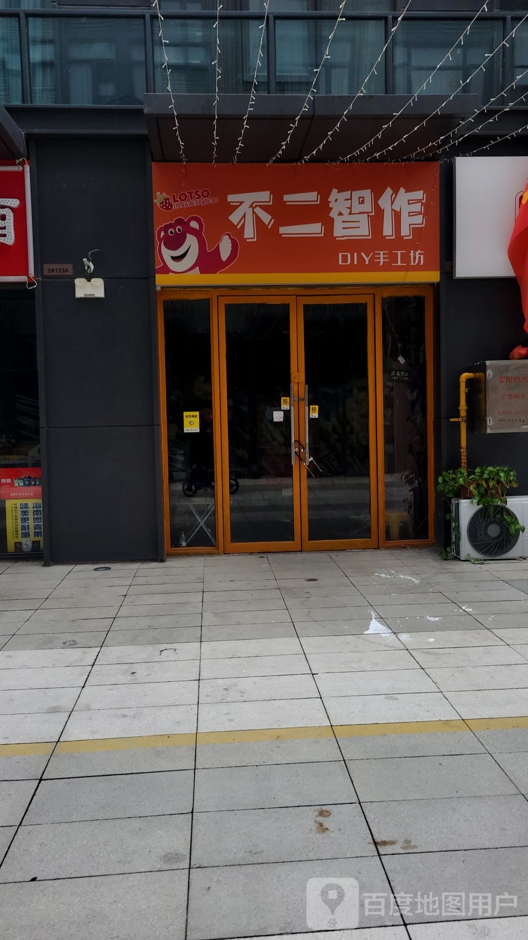 荥阳市不二智作DIY手工坊(中森玖巷店)