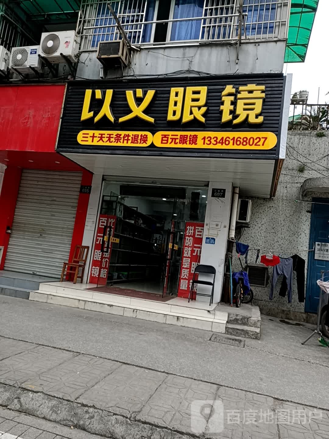 以义眼镜(江城店)
