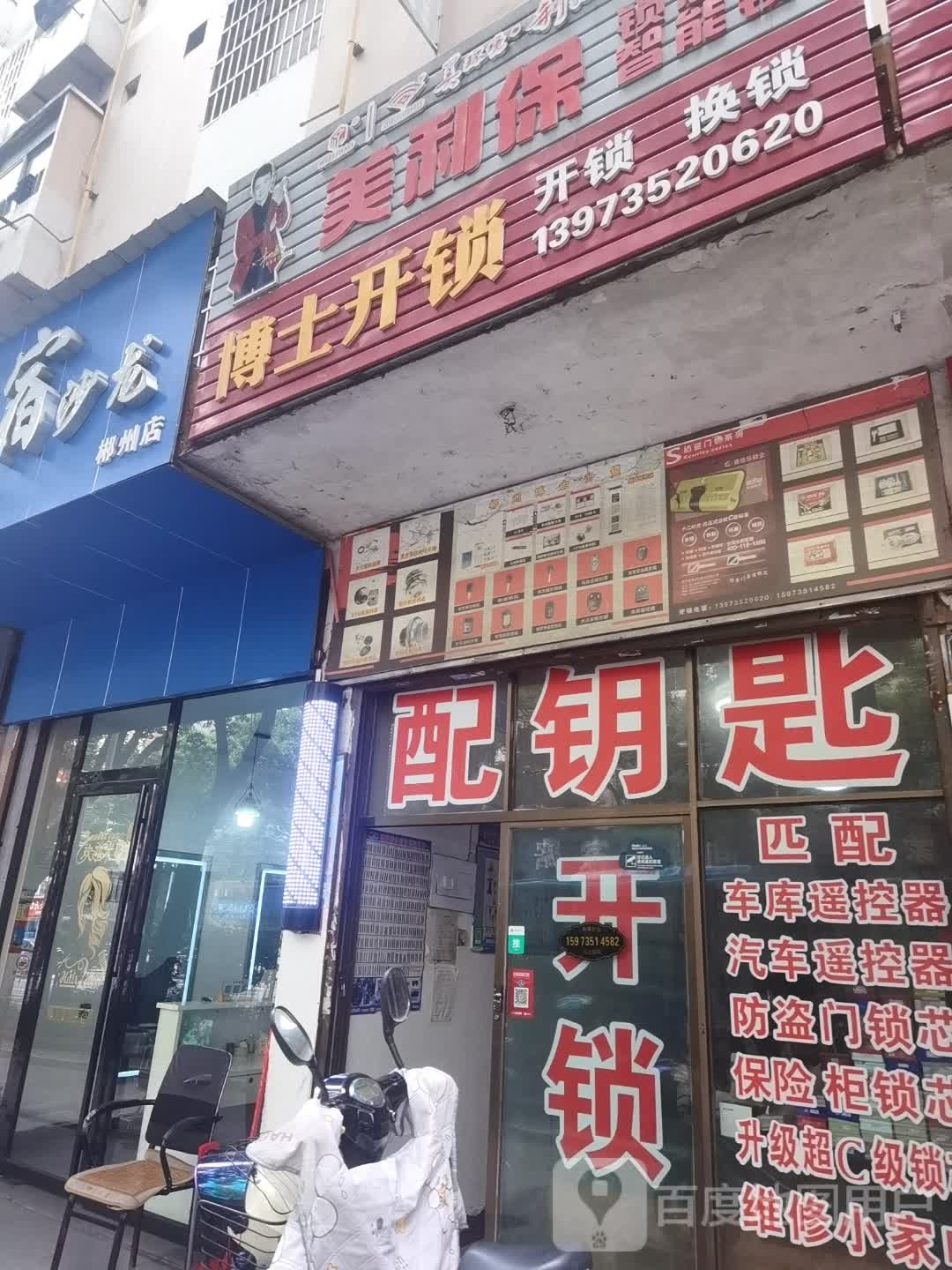 博士开锁(燕泉北路店)