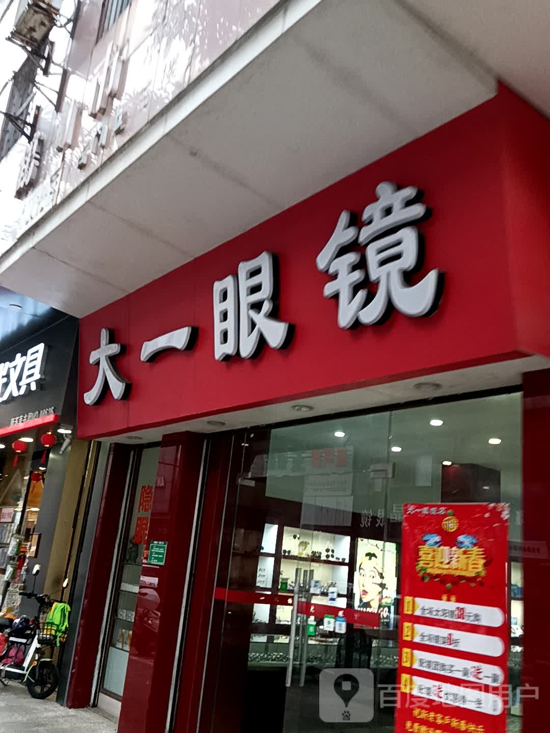 大一眼镜(鹤山广场店)