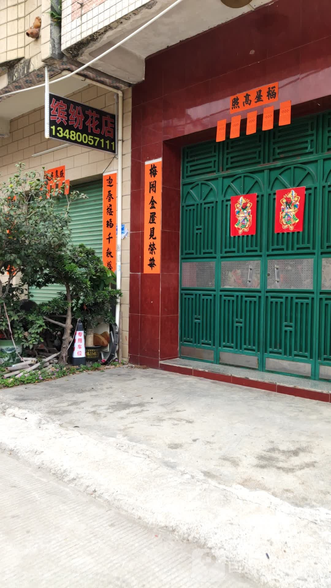 缤纷花店