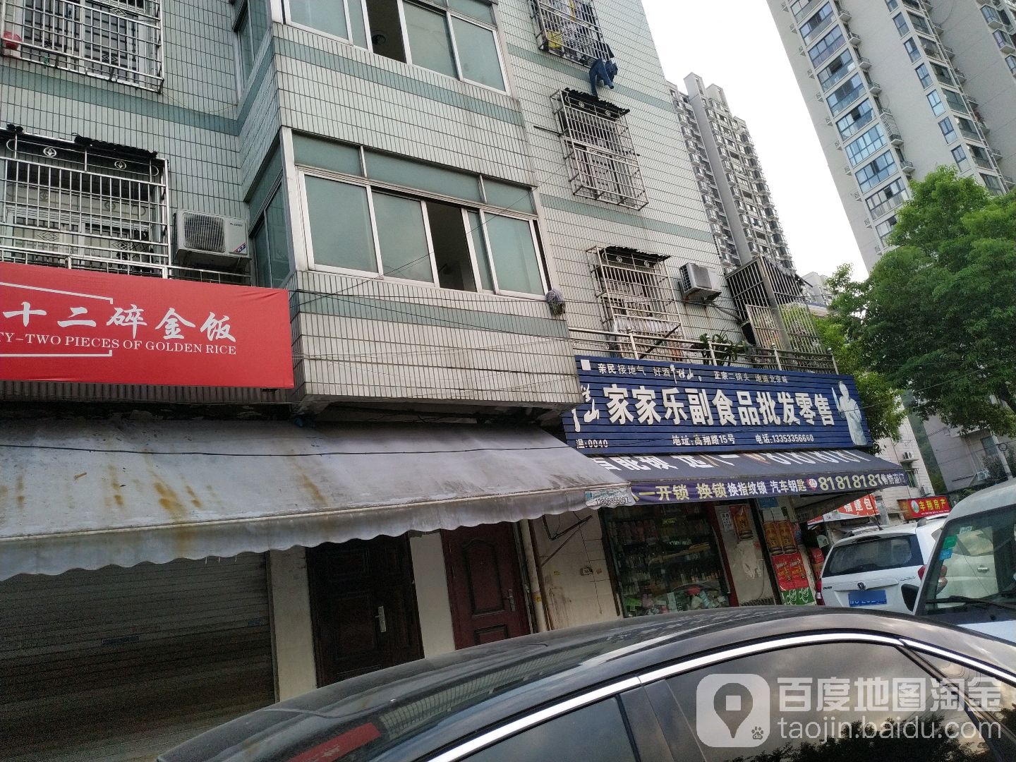 家家乐烟酒(高风路店)