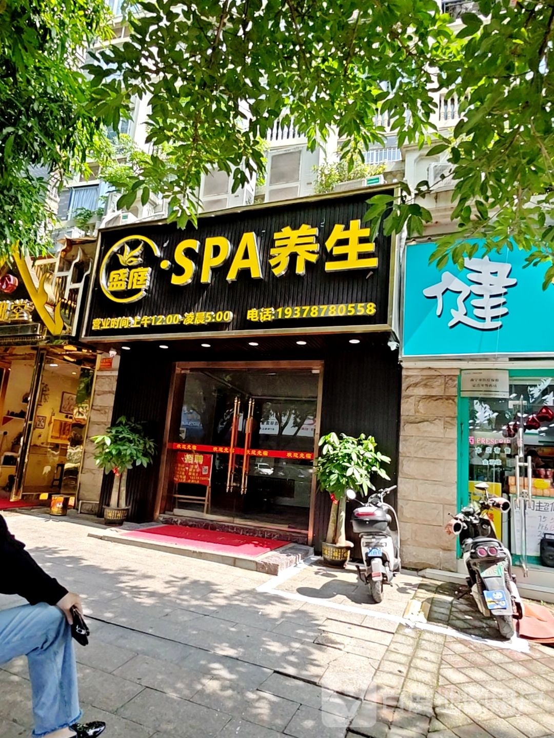 盛庭SPA养生
