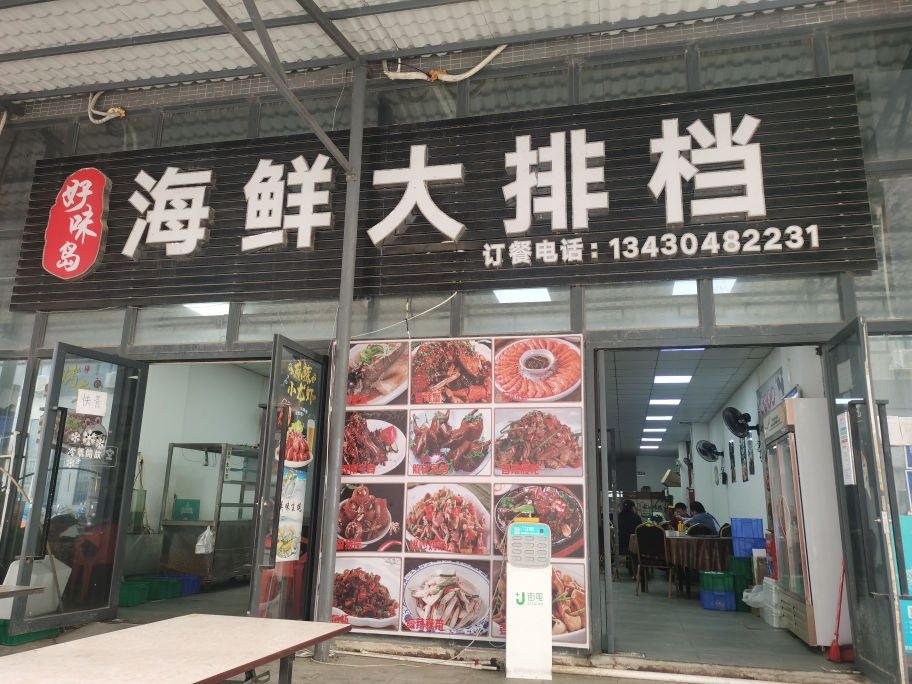 好味道海鲜大排档(翠亨新区店)