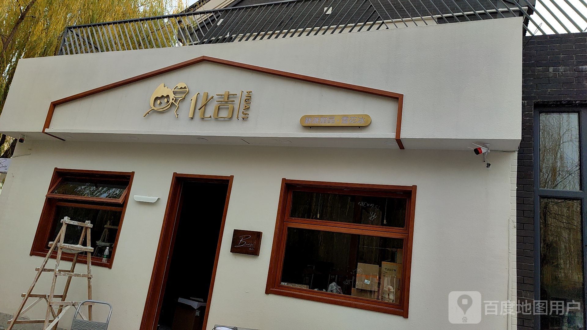 化吉(印象济南店)