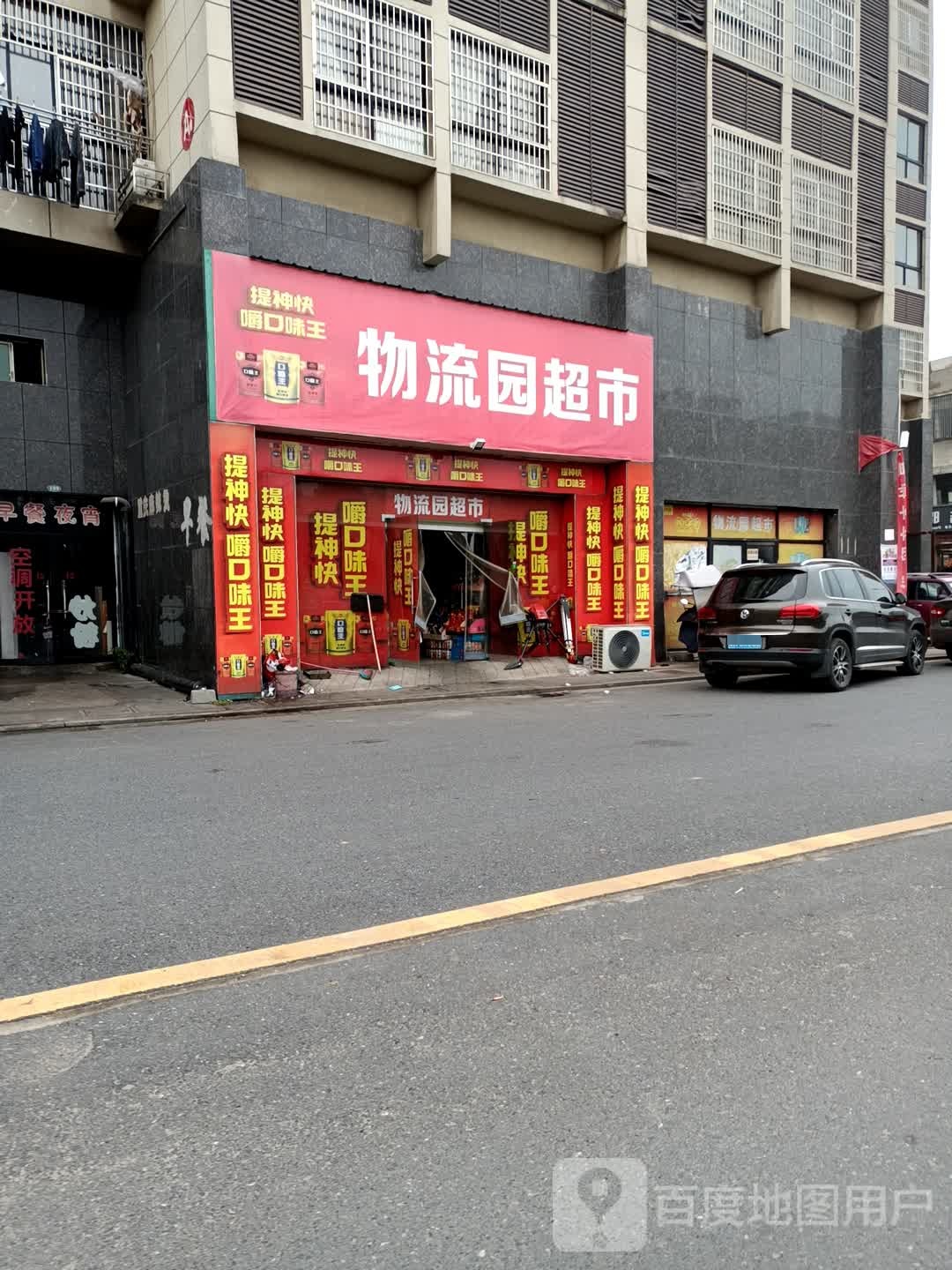 物流园超市(金川北大道店)