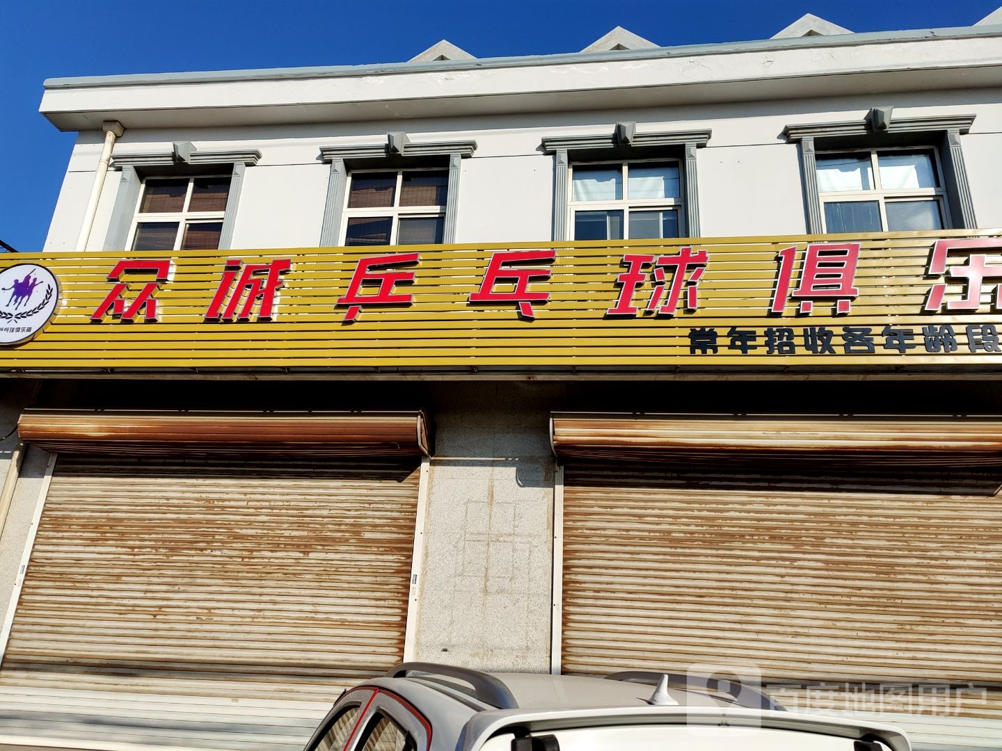 天津市众诚乒乓球俱乐部。