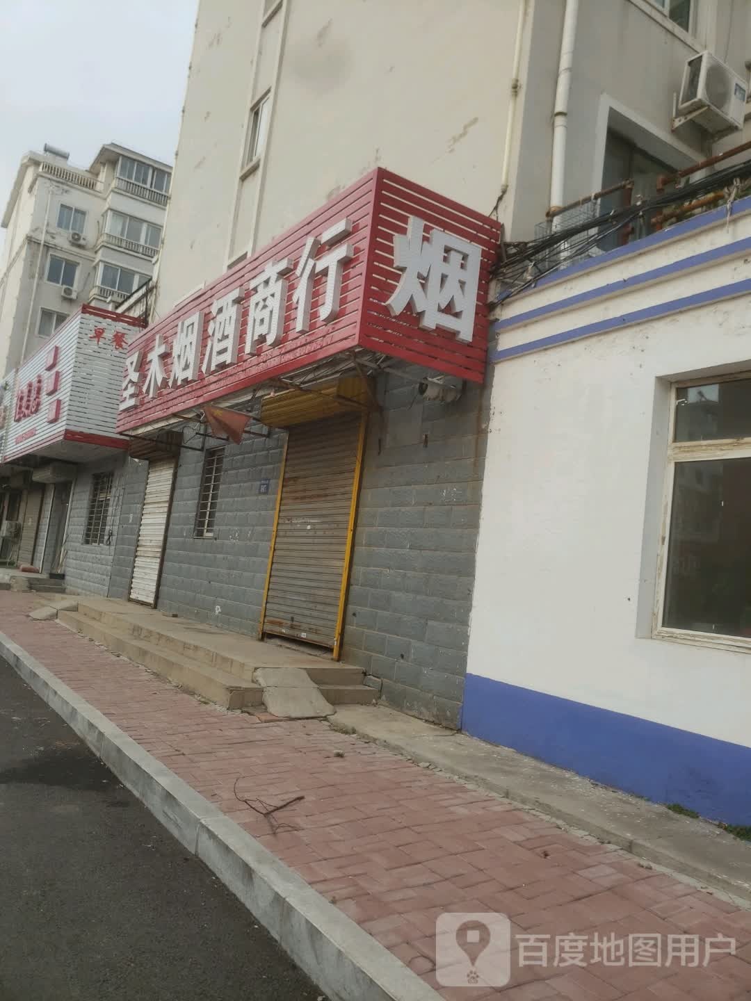 圣木烟酒商行