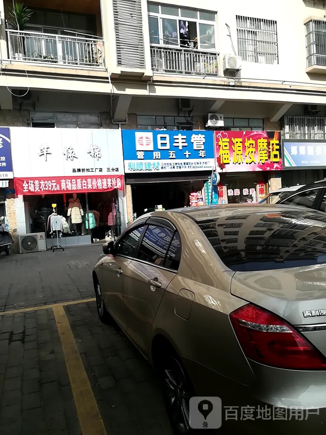 福源按摩店