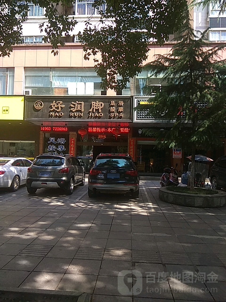 好润脚养生堂馆