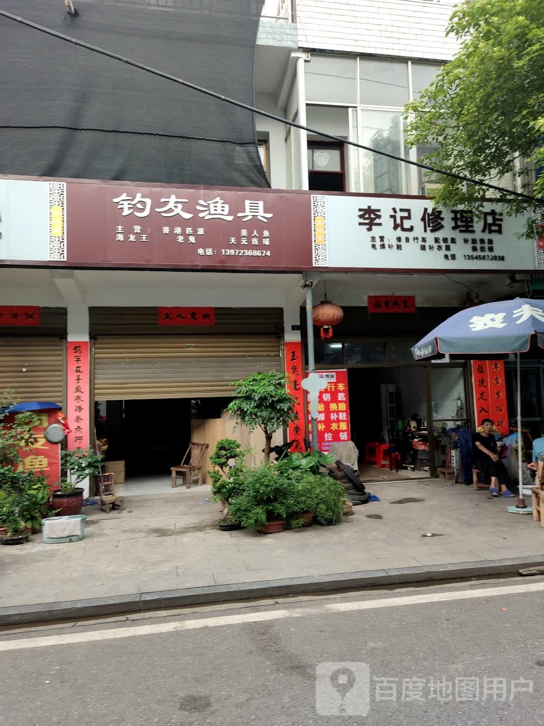 钓友渔具店