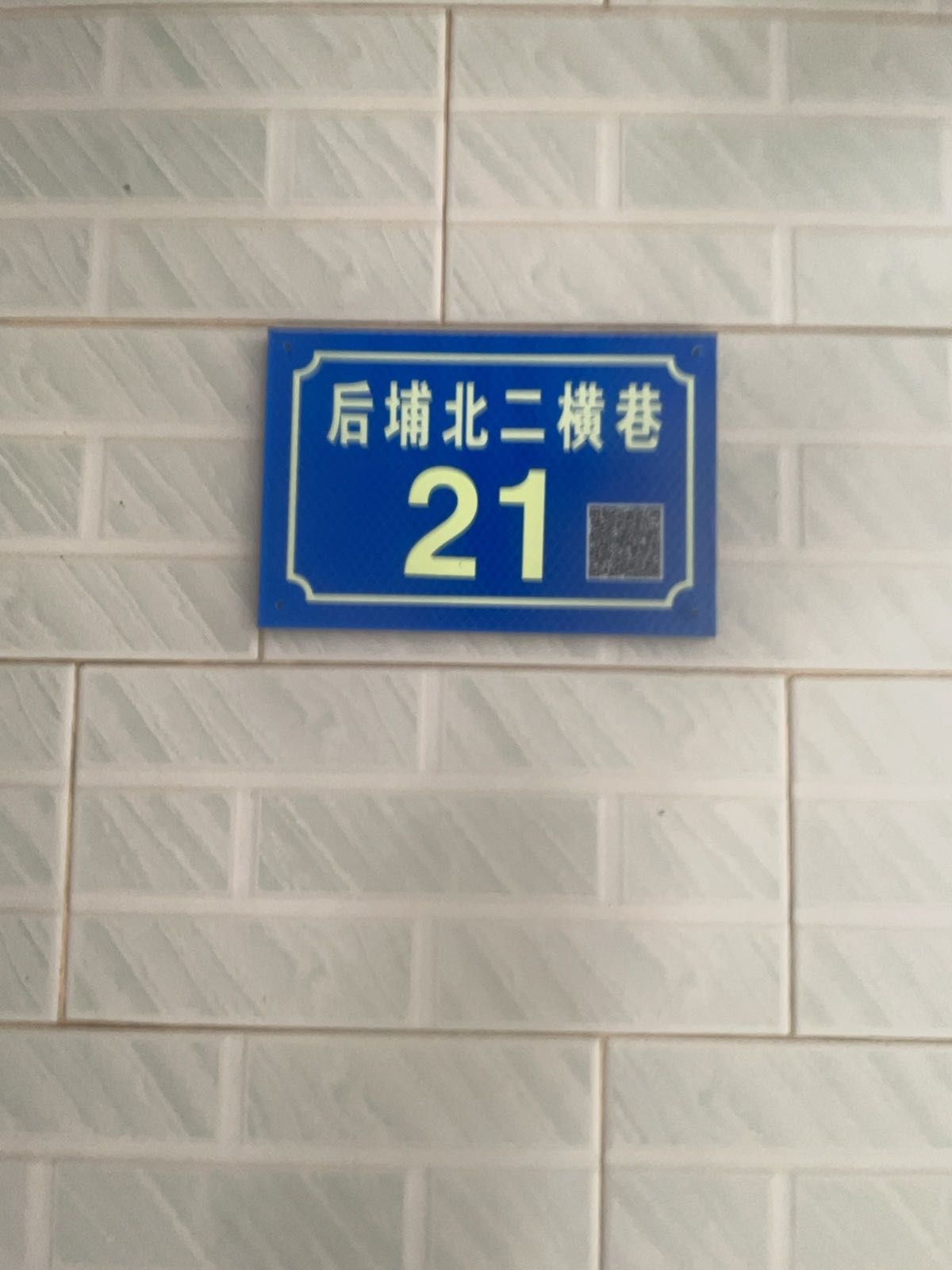 后埔北二横巷21号