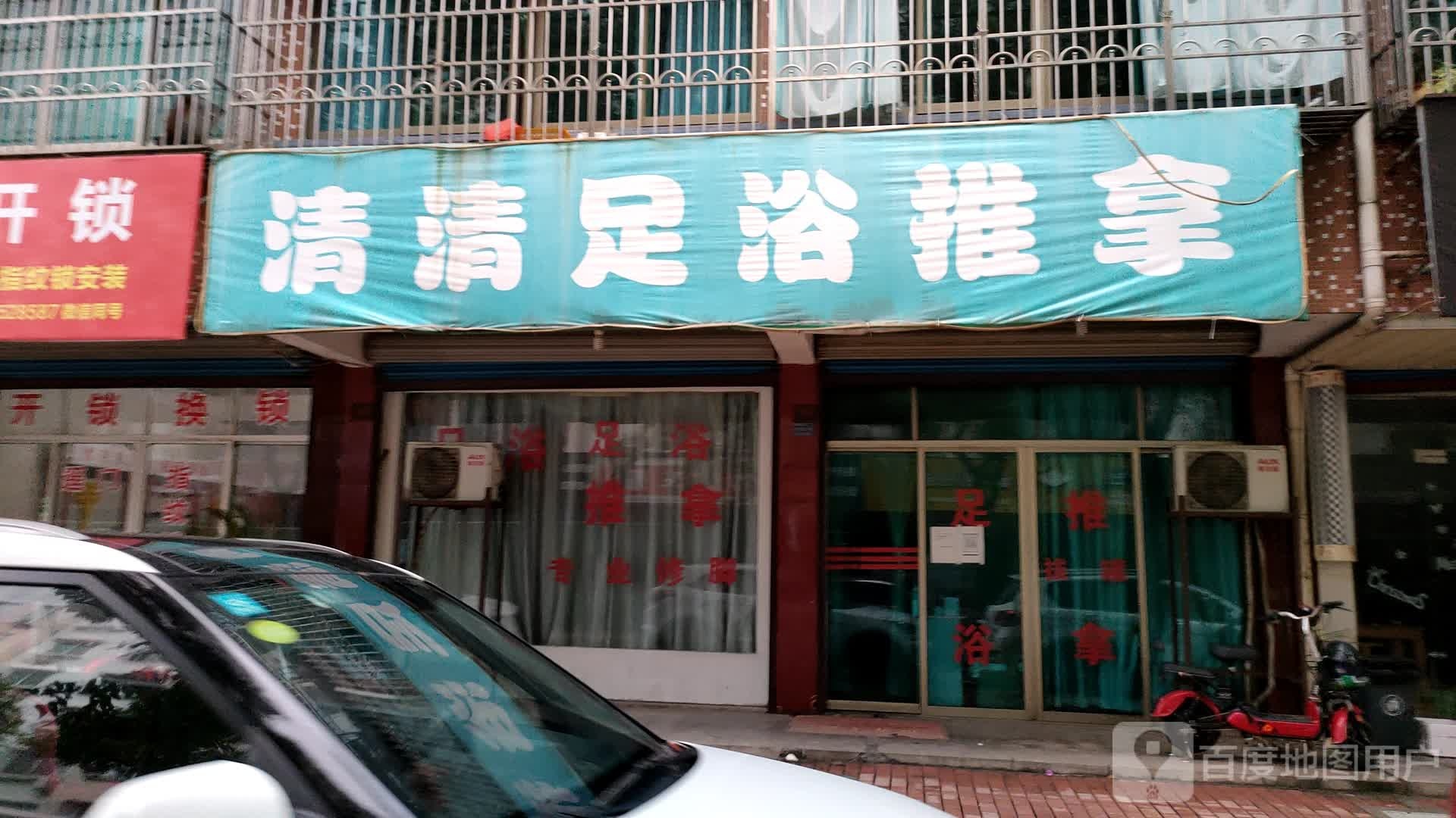 清清足浴推拿