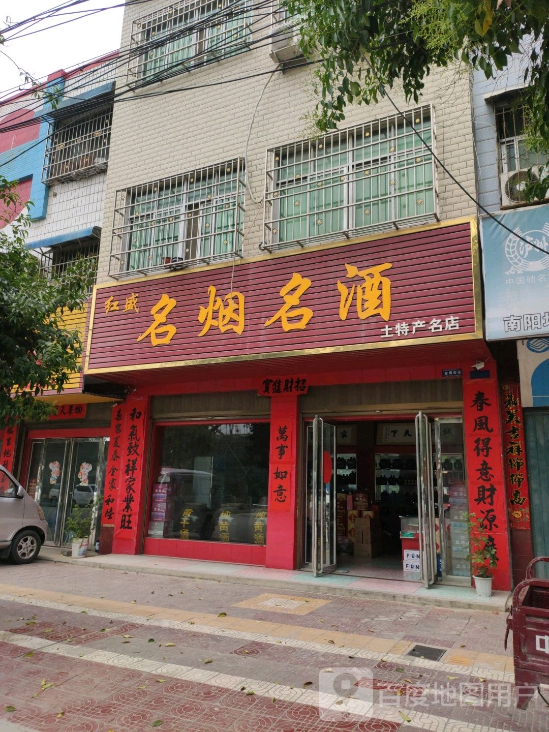 镇平县红盛名烟名酒土特产名店