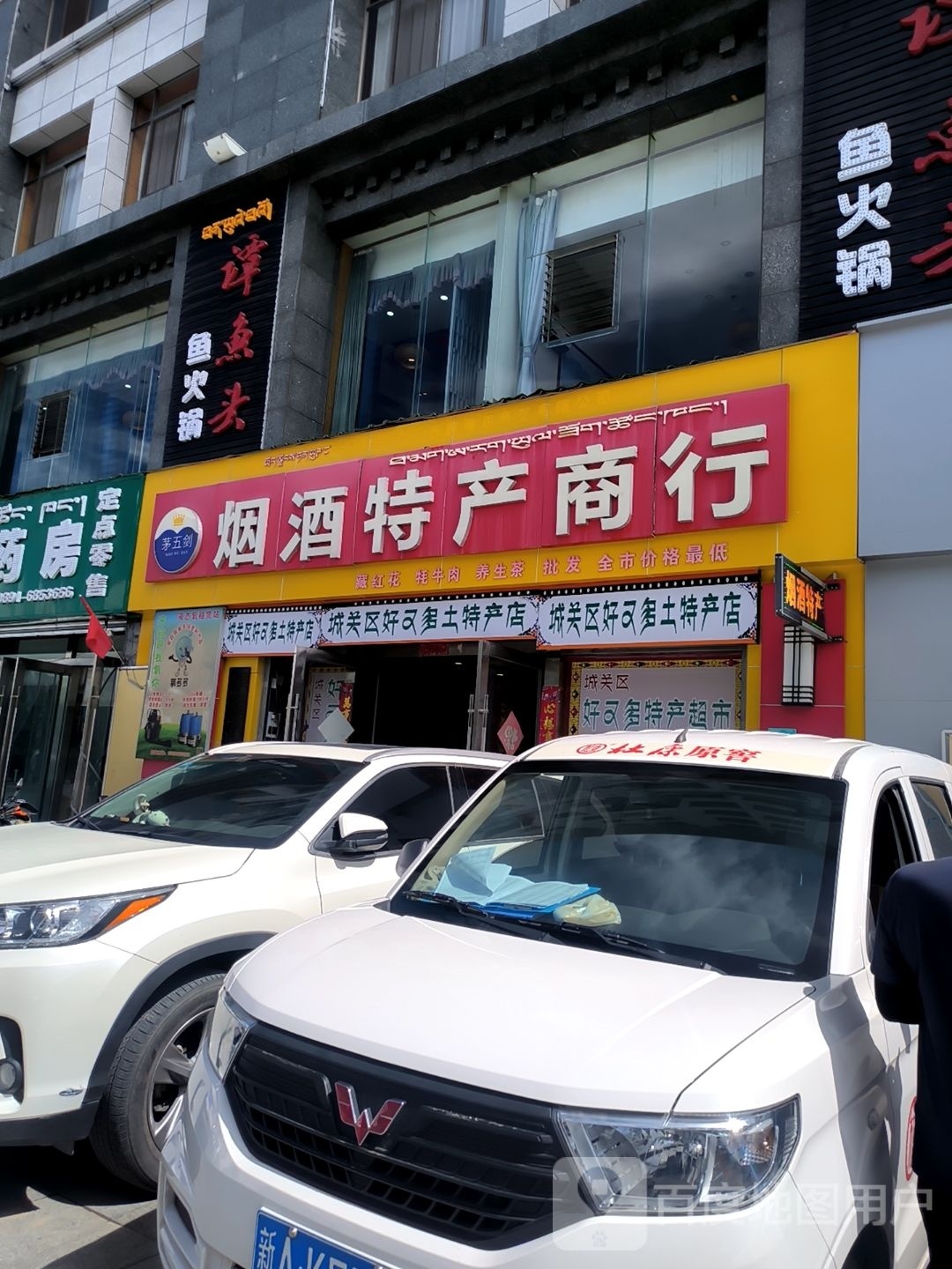 烟酒特产商业(拉萨城投大厦店)