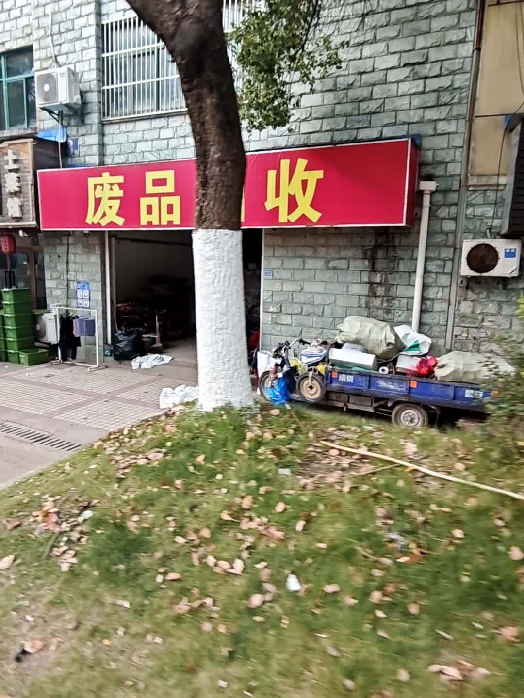 废品回收