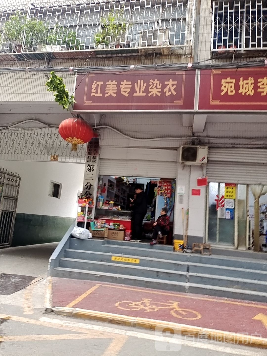 红美专业染衣(新华后街店)