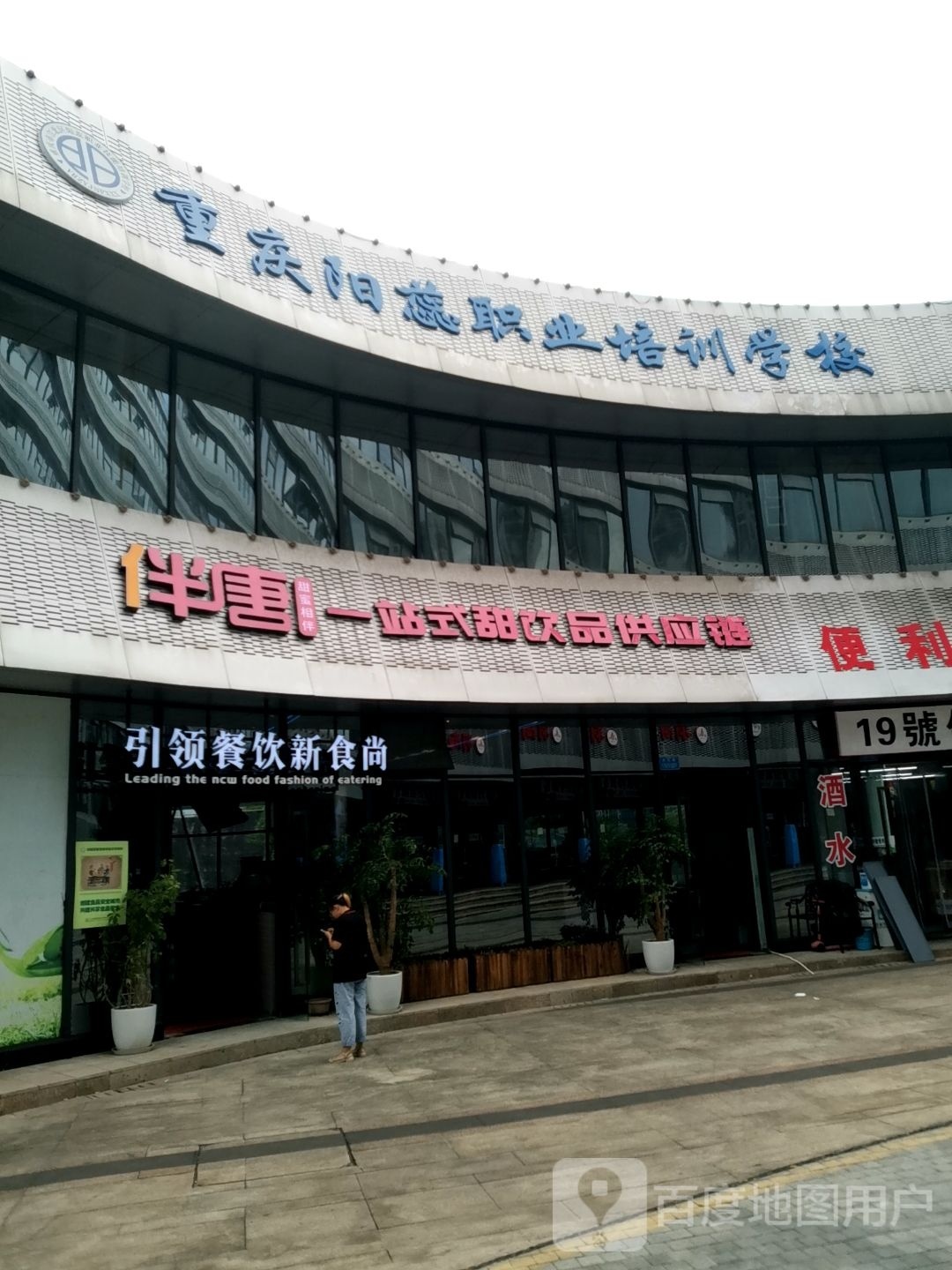 伴唐驿站式甜饮品供应链