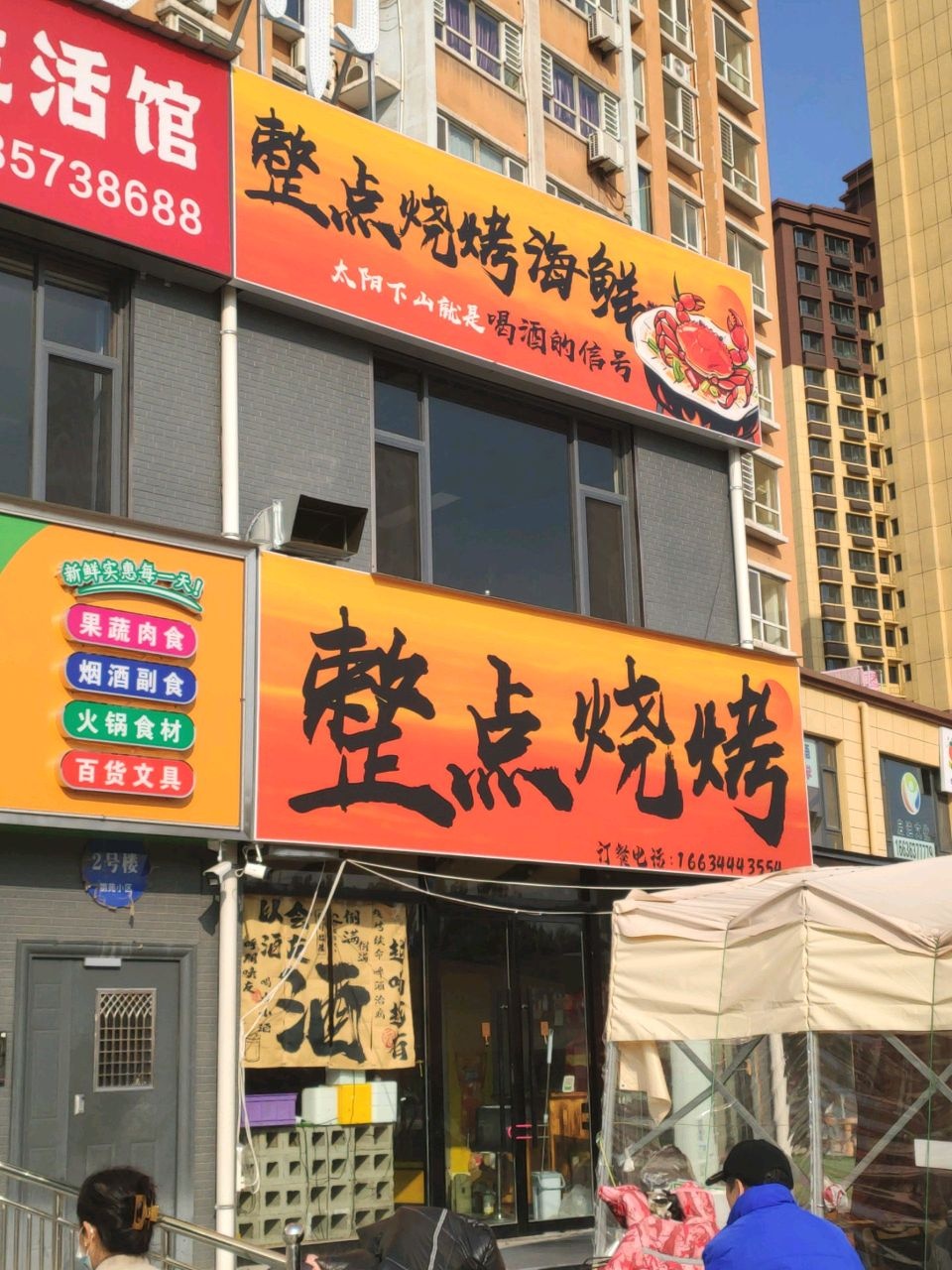 整点烧烤海鲜