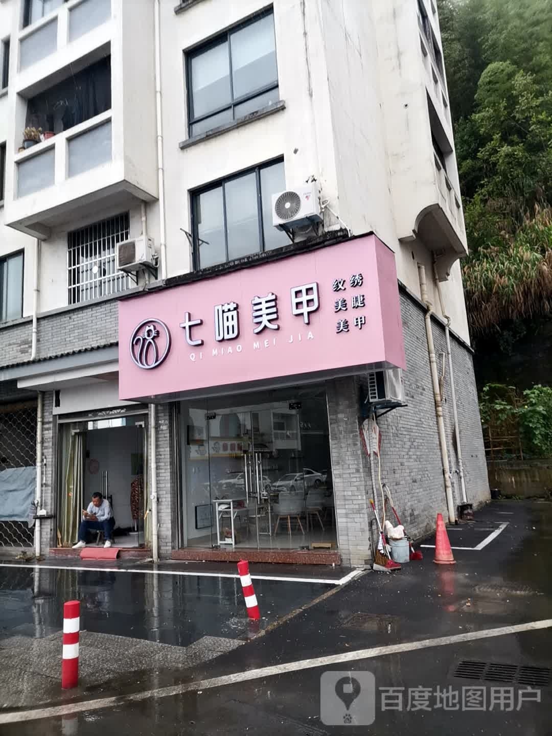 七喵没加(黄山歙县店)