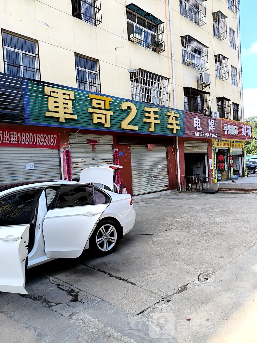 军哥二手车
