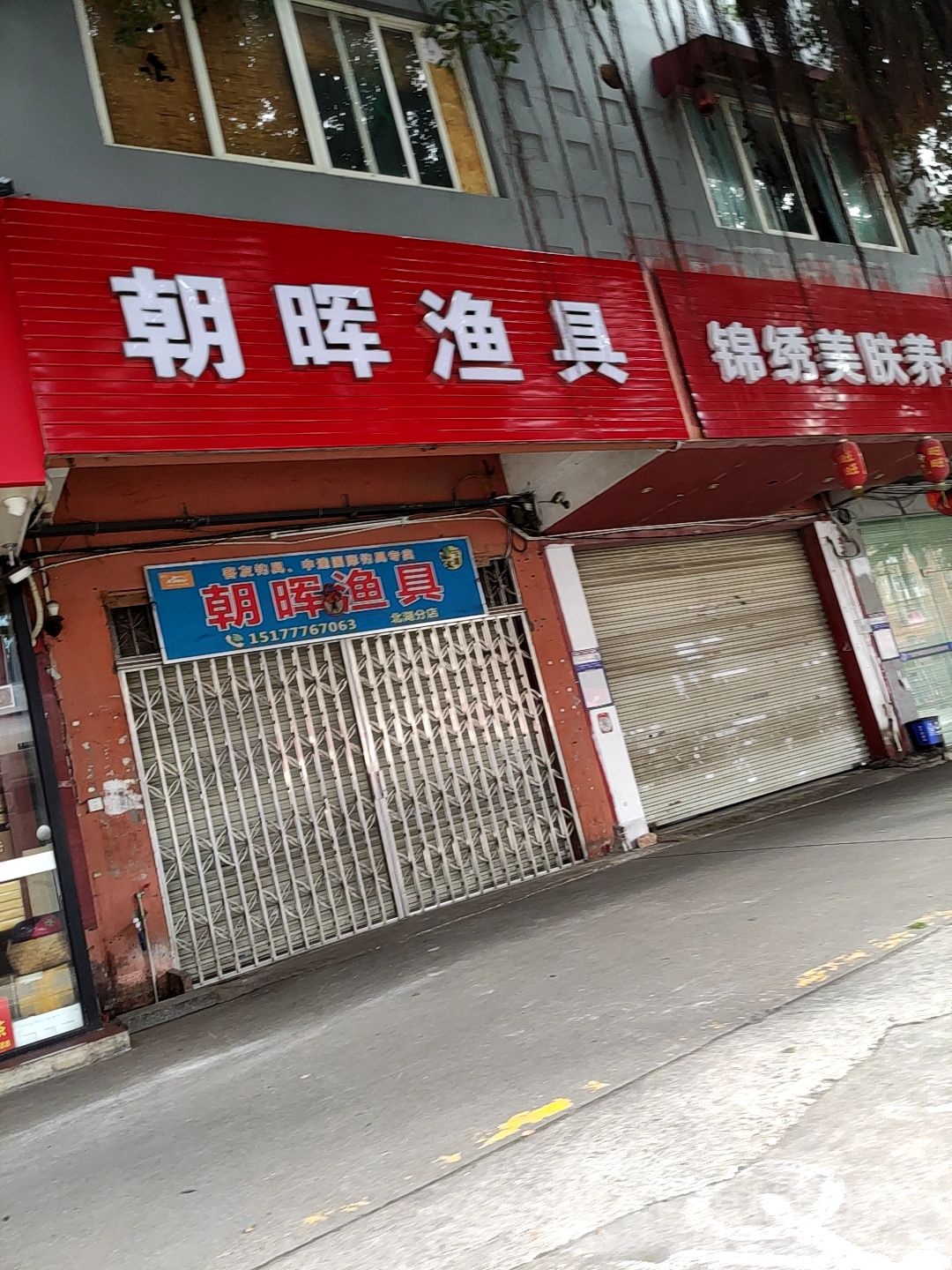 朝晖渔具(北湖分店)
