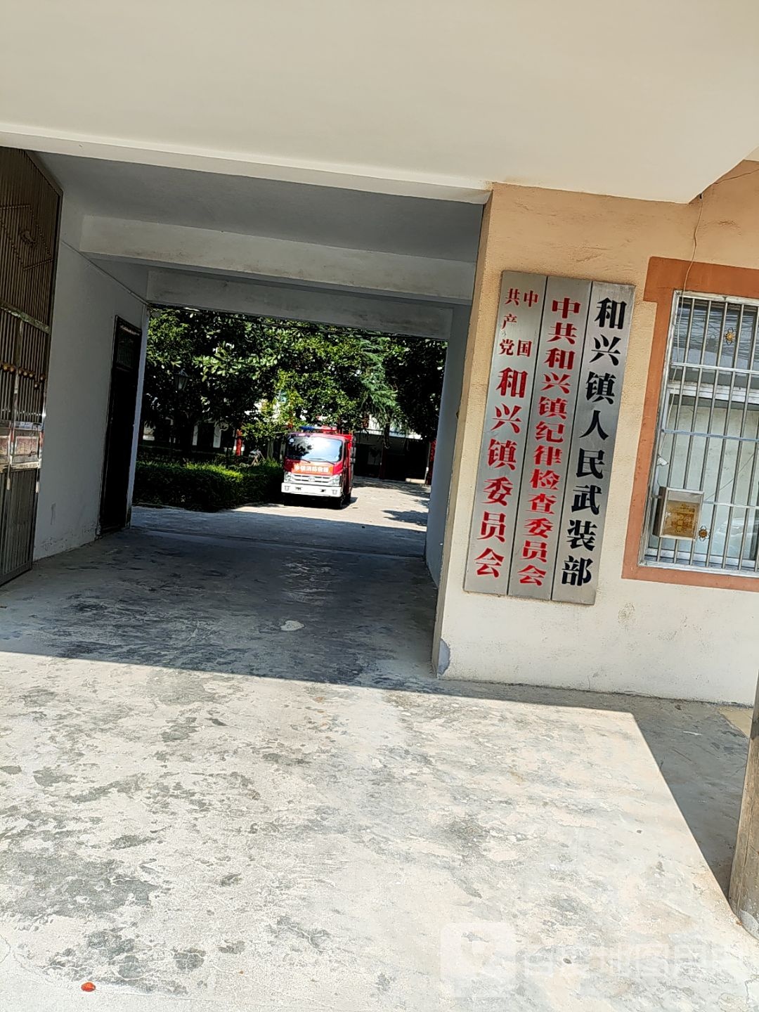 和兴镇纪律检查委员会