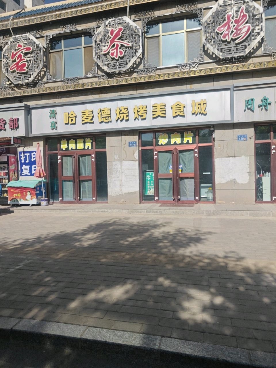 清真哈麦德烧烤美食城