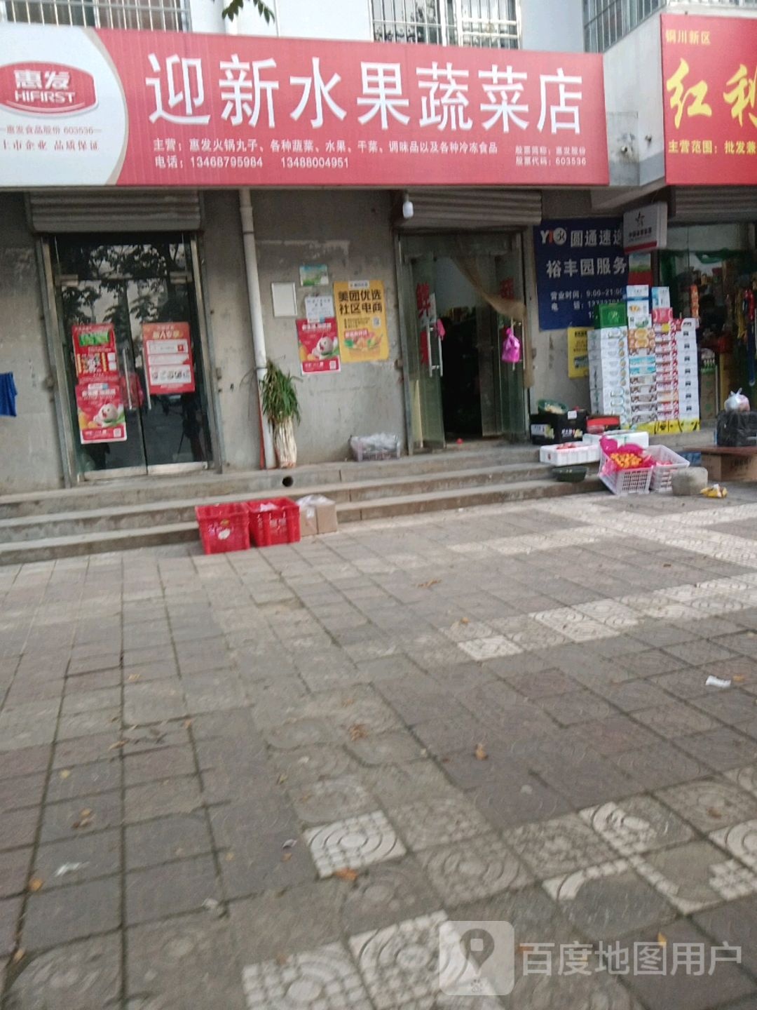 迎新水果蔬菜店