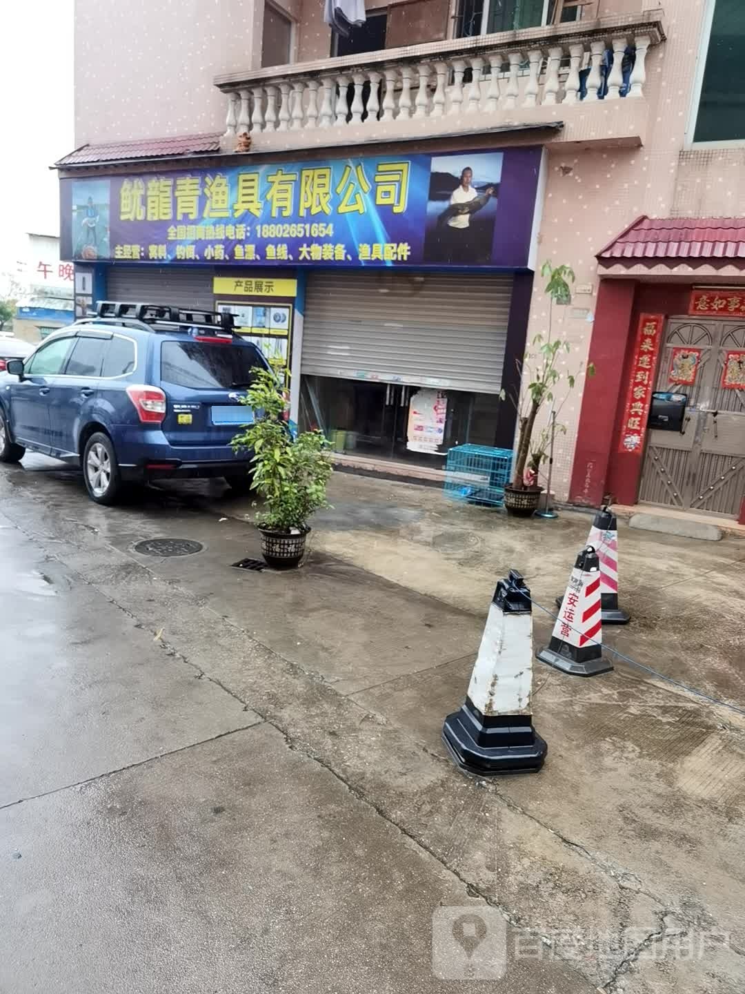 鱿龙青渔具有限公司
