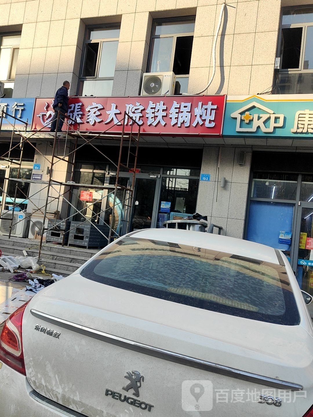 张家大院铁锅炖(三环西区B区店)